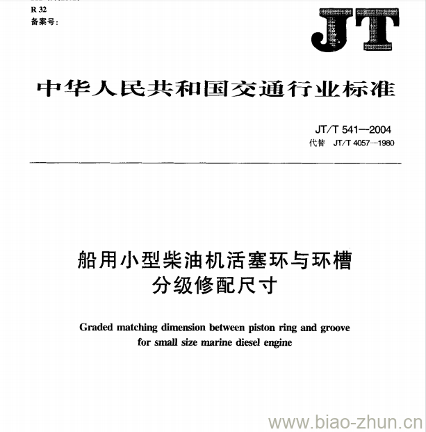 JT/T 541-2004 船用小型柴油机活塞环与环槽分级修配尺寸