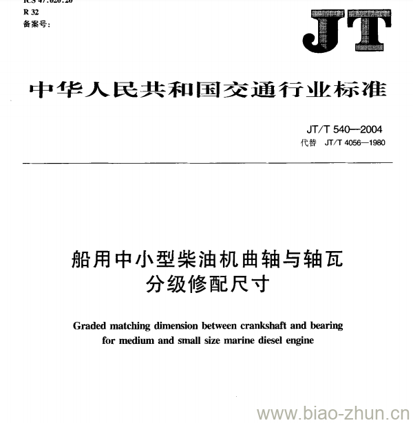 JT/T 540-2004 船用中小型柴油机曲轴与轴瓦分级修配尺寸