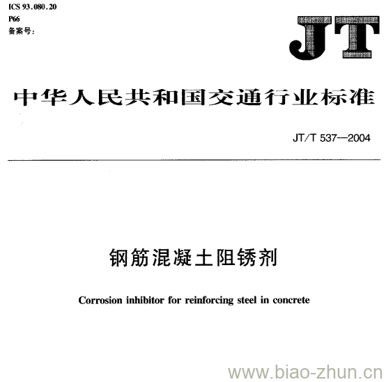 JT/T 537-2004 钢筋混凝土阻锈剂