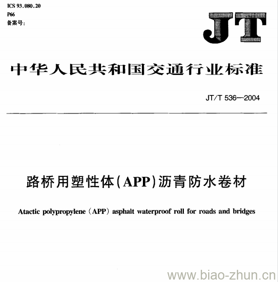 JT/T 536-2004 路桥用塑性体(APP)沥青防水卷材