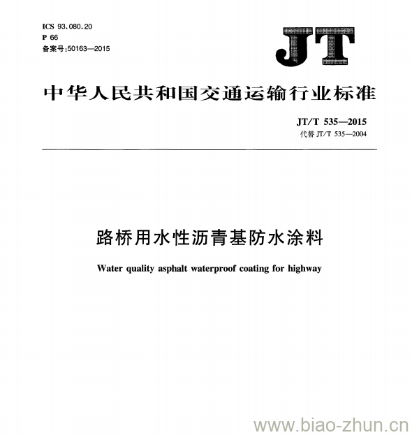 JT/T 535-2015 路桥用水性沥青基防水涂料