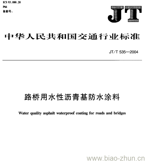 JT/T 535-2004 路桥用水性沥青基防水涂料