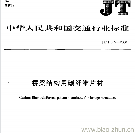 JT/T 532-2004 桥梁结构用碳纤维片材