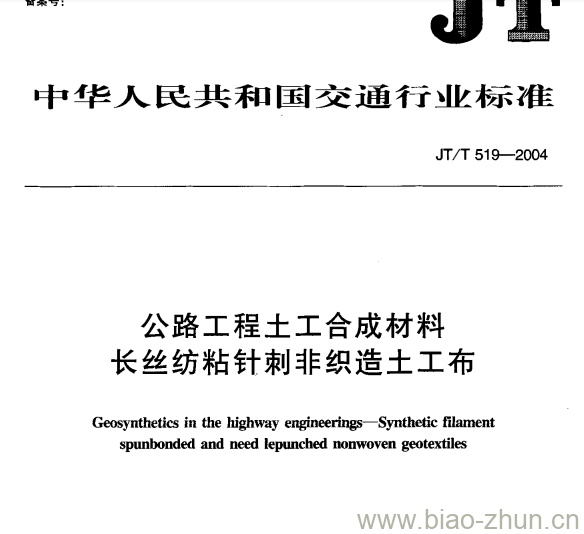 JT/T 519-2004 公路工程土工合成材料长丝纺粘针刺非织造土工布