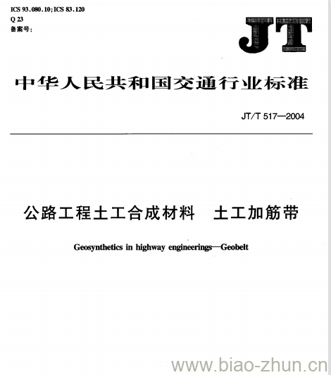 JT/T 517-2004 公路工程土工合成材料土工加筋带