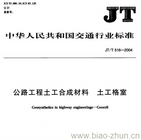 JT/T 516-2004 公路工程土工合成材料土工格室