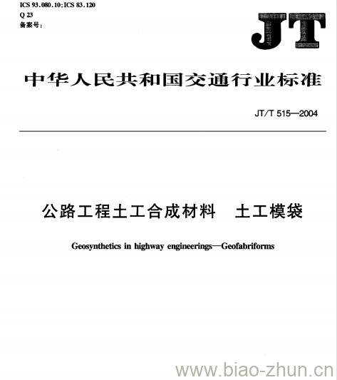 JT/T 515-2004 公路工程土工合成材料土工模袋