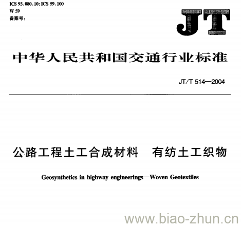 JT/T 514-2004 公路工程土工合成材料有纺土工织物