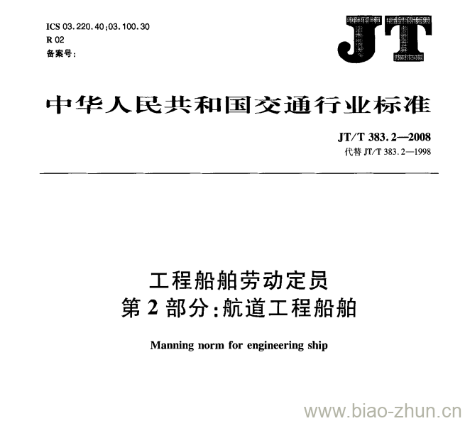 JT/T 383.2-2008 工程船舶劳动定员第2部分:航道工程船舶