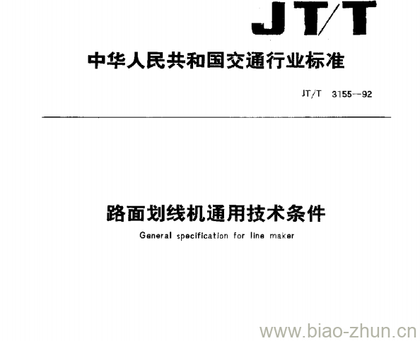 JT/T 3155-92 路面划线机通用技术条件