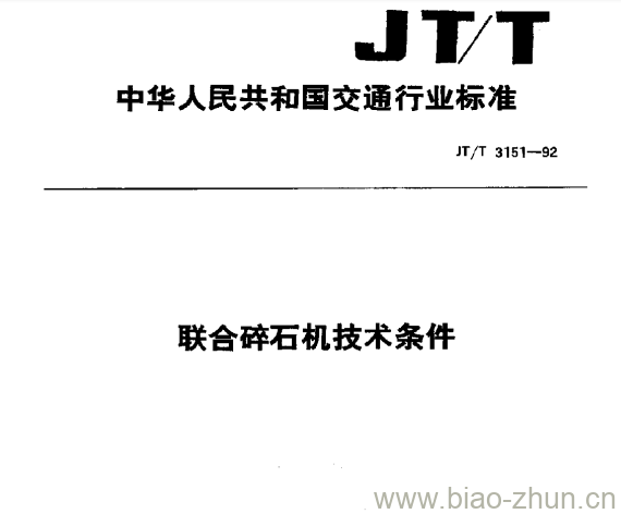 JT/T 3151-92 联合碎石机技术条件