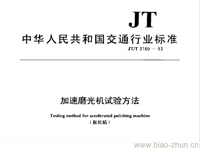 JT/T 3160-93 加速磨光机试验方法