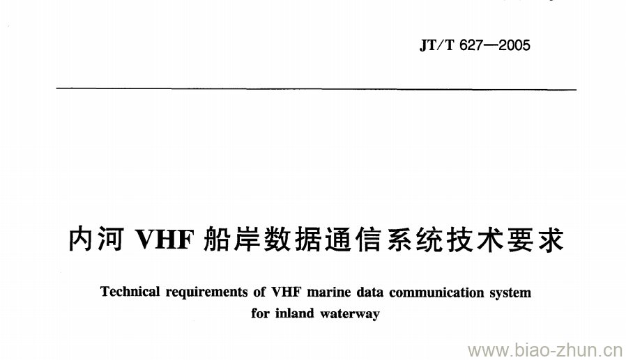 JT/T 627-2005 内河VHF船岸数据通信系统技术要求