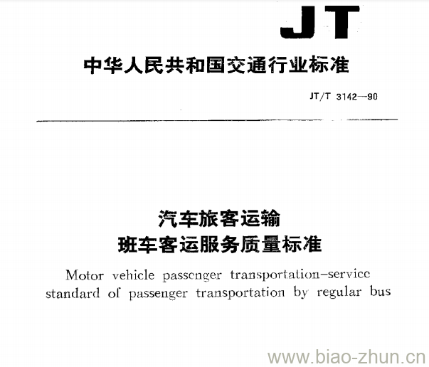 JT/T 3142-90 汽车旅客运输班车客运服务质量标准