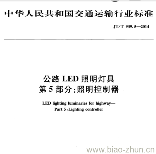 JT/T 939.5-2014 公路LED照明灯具第5部分:照明控制器