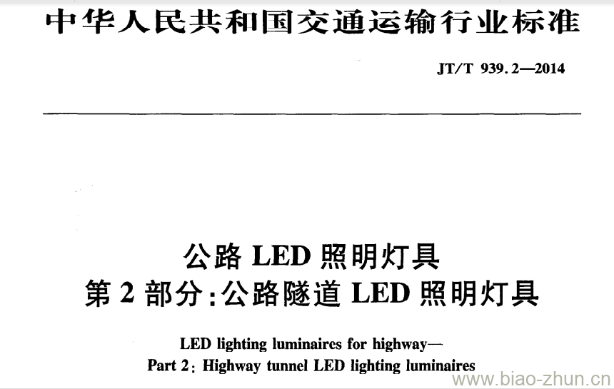 JT/T 939.2-2014 公路LED照明灯具第2部分:公路隧道LED照明灯具