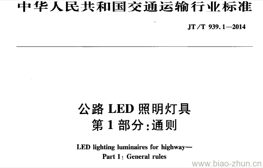 JT/T 939.1-2014 公路LED照明灯具第1部分:通则