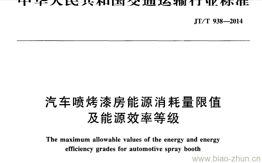 JT/T 938-2014 汽车喷烤漆房能源消耗量限值及能源效率等级