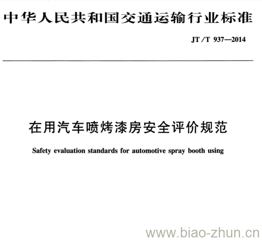 JT/T 937-2014 在用汽车喷烤漆房安全评价规范