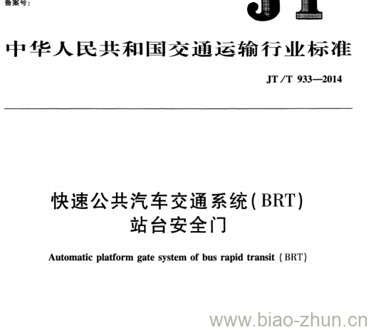 JT/T 933-2014 快速公共汽车交通系统(BRT)站台安全门