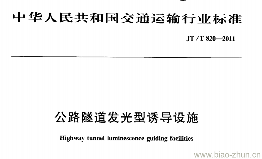 JT/T 820-2011 公路隧道发光型诱导设施