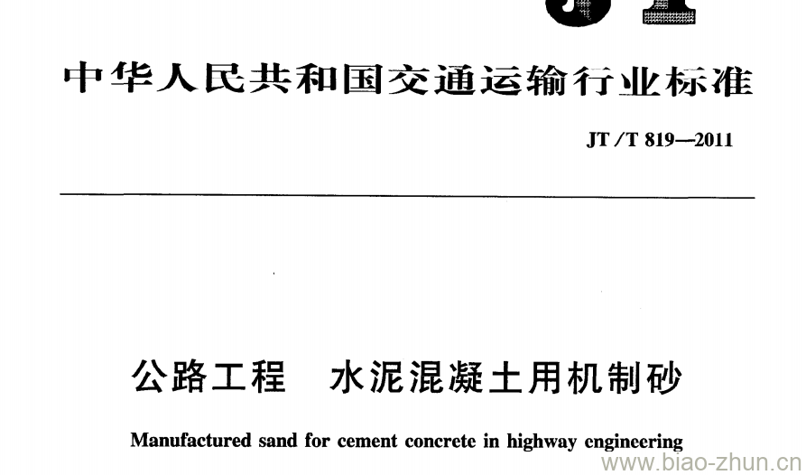 JT/T 819-2011 公路工程水泥混凝土用机制砂