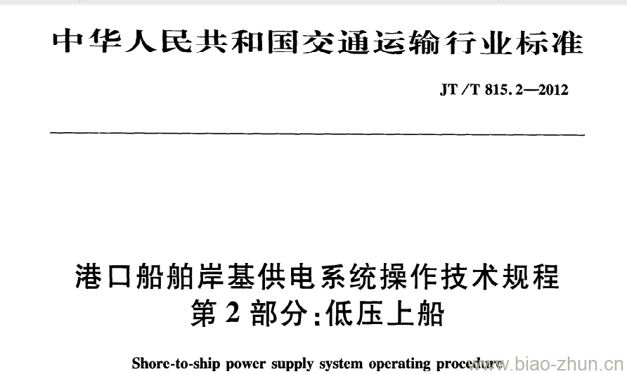 JT/T 815.2-2012 港口船舶岸基供电系统操作技术规程第2部分:低压上船