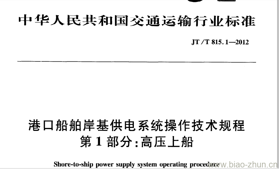 JT/T 815.1-2012 港口船舶岸基供电系统操作技术规程第1部分:高压上船