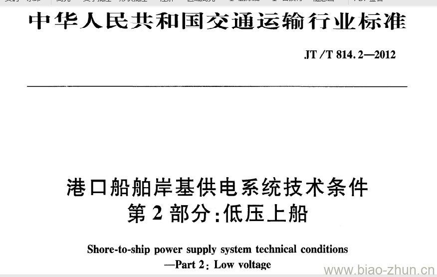 JT/T 814.2-2012 港口船舶岸基供电系统技术条件第2部分:低压上船