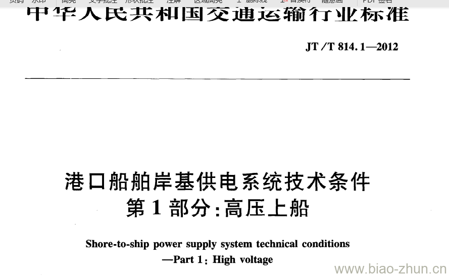 JT/T 814.1-2012 港口船舶岸基供电系统技术条件第1部分:高压上船