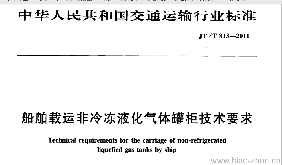 JT/T 813-2011 船舶载运非冷冻液化气体罐柜技术要求