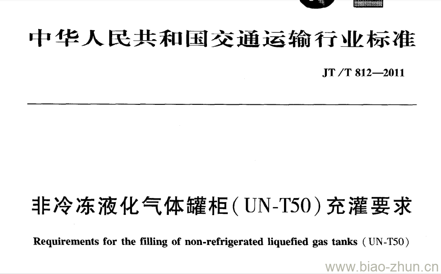 JT/T 812-2011 非冷冻液化气体罐柜( UN-T50)充灌要求