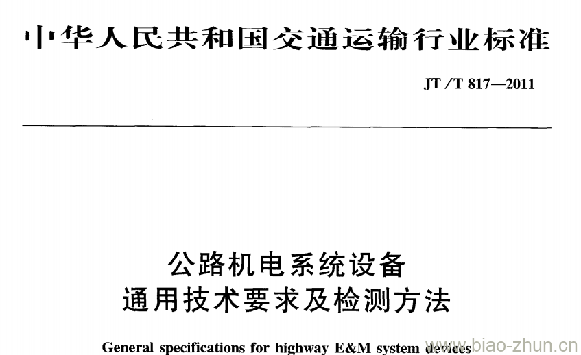 JT/T 817-2011 公路机电系统设备通用技术要求及检测方法