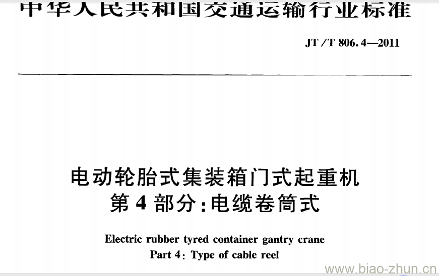 JT/T 806.4-2011 电动轮胎式集装箱门式起重机第4部分:电缆卷筒式