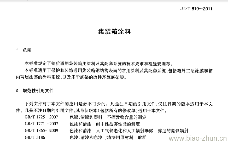 JT/T 810-2011 集装箱涂料