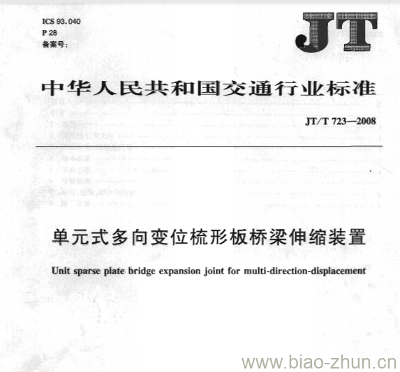 JT/T 723-2008 单元式多向变位梳形板桥梁伸缩装置