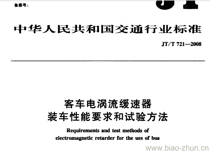 JT/T 721-2008 客车电涡流缓速器装车性能要求和试验方法