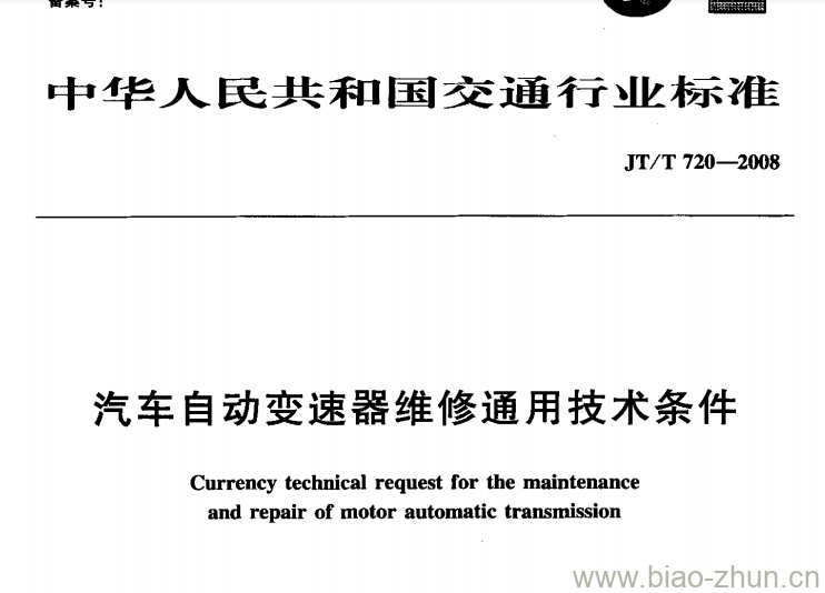 JT/T 720-2008 汽车自动变速器维修通用技术条件