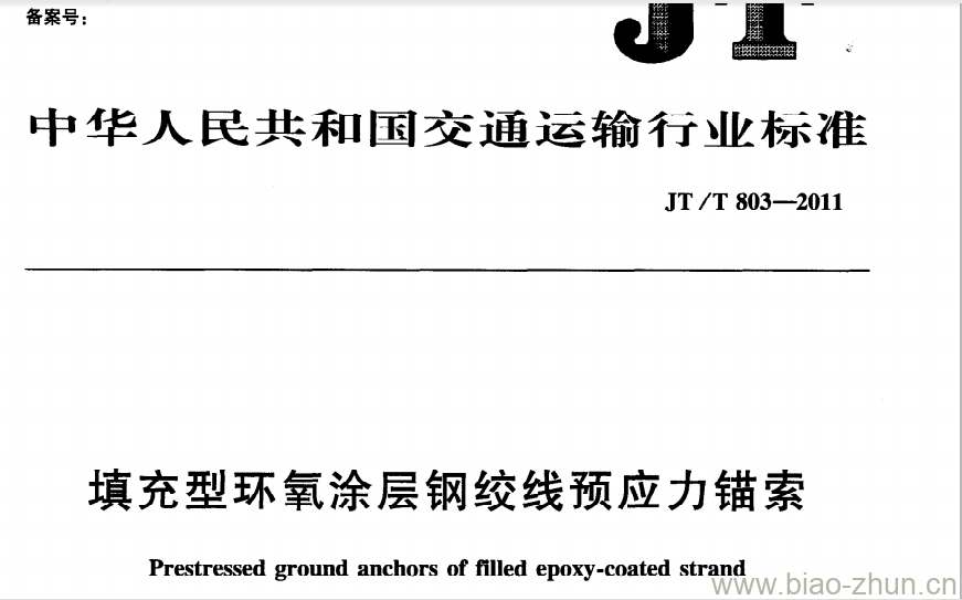 JT/T 803-2011 填充型环氧涂层钢绞线预应力锚索