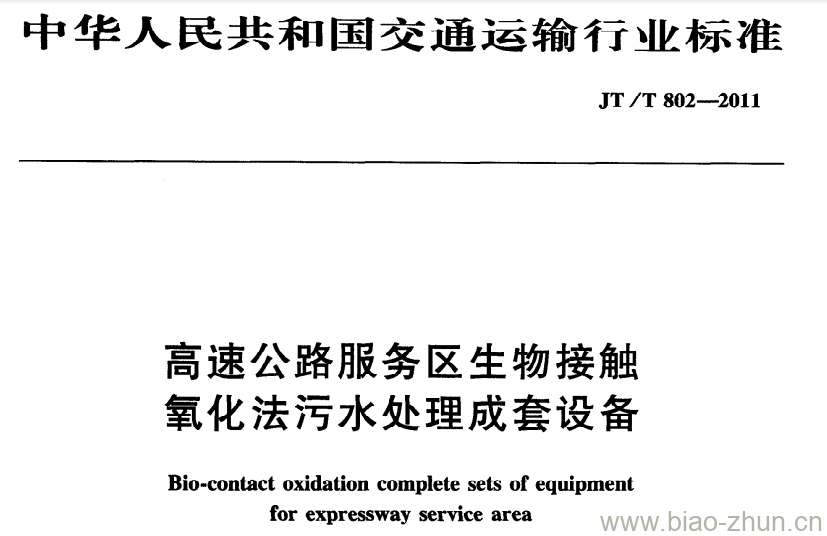 JT/T 802-2011 高速公路服务区生物接触氧化法污水处理成套设备