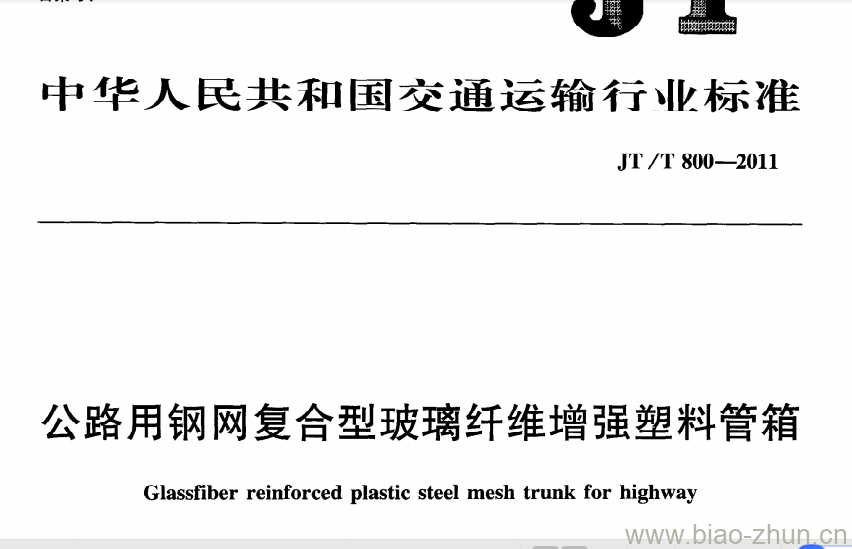 JT/T 800-2011 公路用钢网复合型玻璃纤维增强塑料管箱