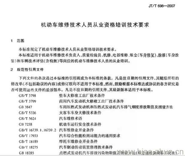 JT/T 698-2007 机动车维修技术人员从业资格培训技术要求