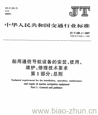 JT/T 680.1-2007 船用通信导航设备的安装、使用、维护、修理技术要求第1部分:总则