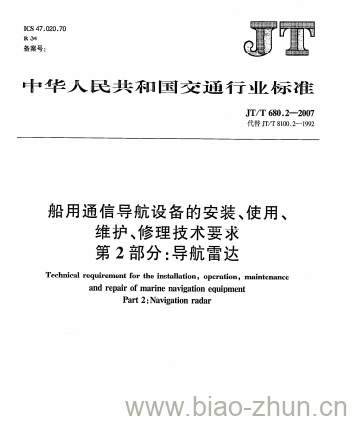 JT/T 680.2-2007 船用通信导航设备的安装、使用、维护、修理技术要求第2部分:导航雷达