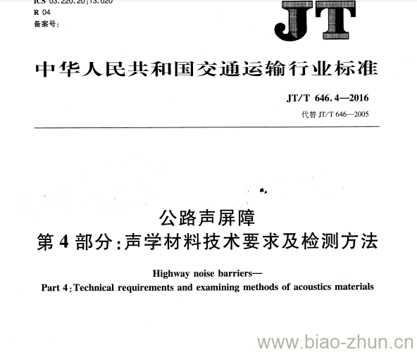 JT/T 646.4-2016 公路声屏障第4部分:声学材料技术要求及检测方法