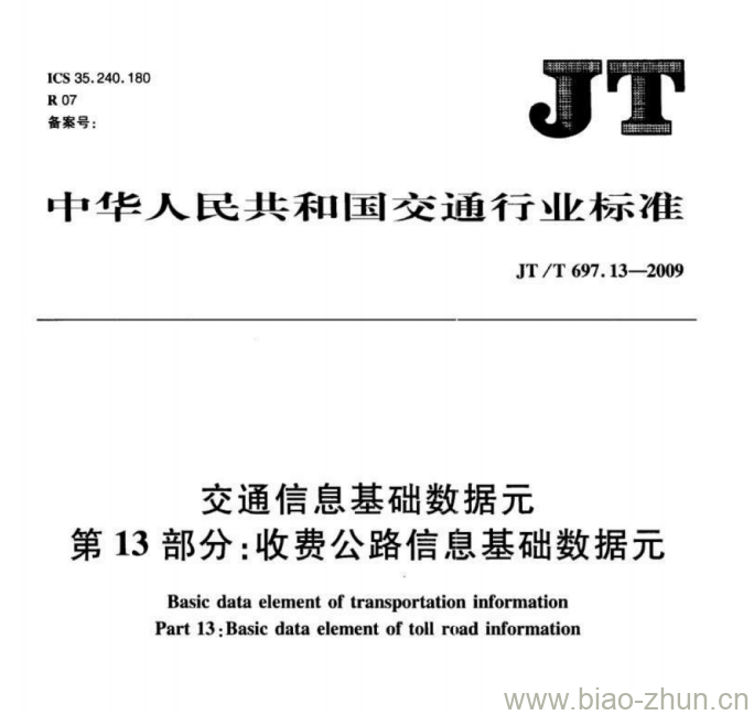 JT/T 697.13-2009 交通信息基础数据元第13部分:收费公路信息基础数据元