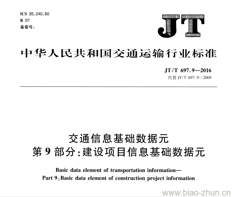 JT/T 697.9-2016 交通信息基础数据元第9部分:建设项目信息基础数据元