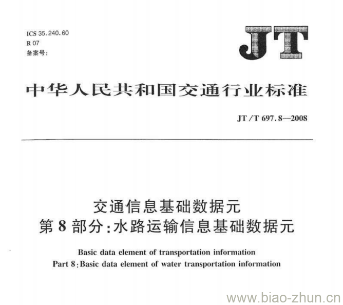 JT/T 697.8-2008 交通信息基础数据元第8部分:水路运输信息基础数据元