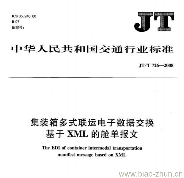 JT/T 726-2008 集装箱多式联运电子数据交换基于XML的舱单报文