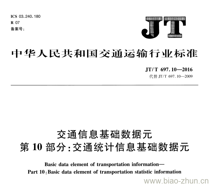 JT/T 697.10-2016 交通信息基础数据元第10部分:交通统计信息基础数据元